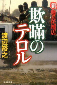 欺瞞のテロル 新・傭兵代理店 （祥伝社文庫） [ 渡辺裕之 ]