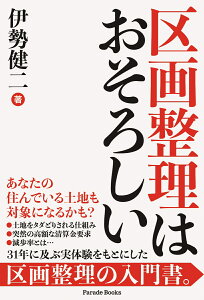 区画整理はおそろしい [ 伊勢健二 ]