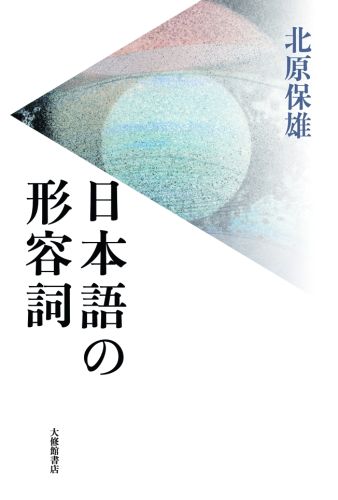 日本語の形容詞