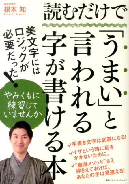 読むだけで「うまい」と言われる字が書ける本