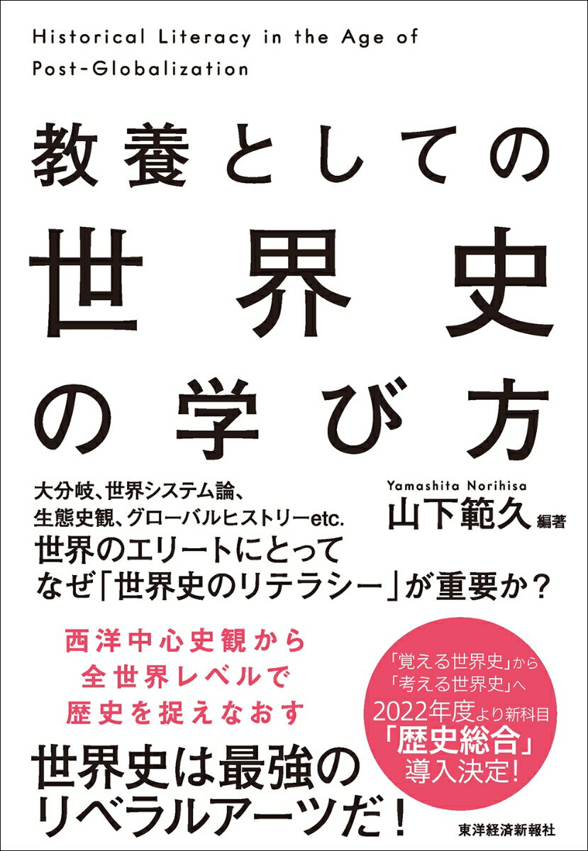 教養としての 世界史の学び方