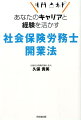 「勝ち組社労士」になるための実践ノウハウ教えます！社労士になって年収２０００万円以上稼ぐための具体的戦略と今すぐ使えるコンサルティングノウハウを解説。