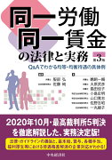 同一労働同一賃金の法律と実務