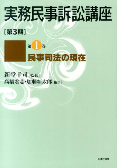 実務民事訴訟講座（第3期　第1巻）