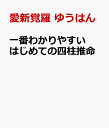 一番わかりやすい はじめての四柱推命 [ 愛新覚羅 ゆうはん ]