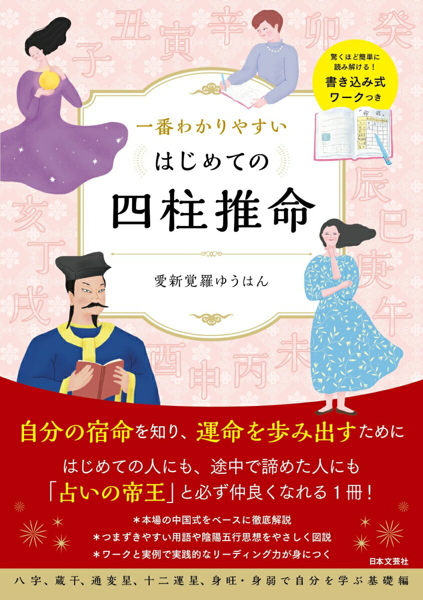 一番わかりやすい はじめての四柱推命 驚くほど簡単に読み解ける！書き込み式ワークつき [ 愛新覚羅 ゆうはん ]