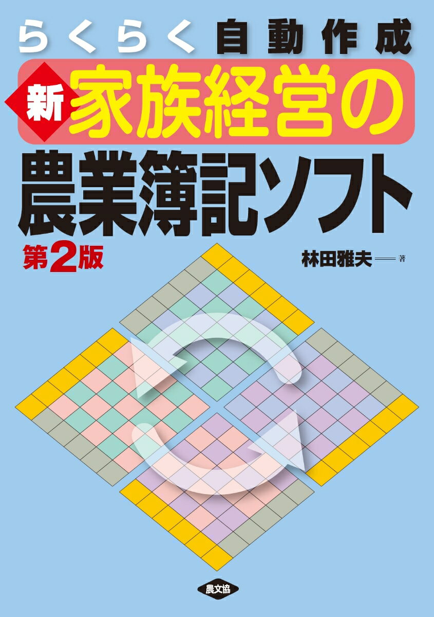 新　家族経営の農業簿記ソフト　第2版