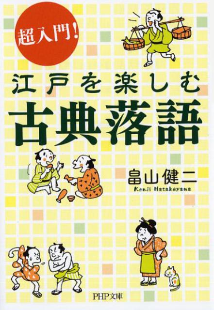 超入門！ 江戸を楽しむ古典落語 （PHP文庫） 畠山健二