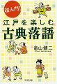 時代小説の人気シリーズ「本所おけら長屋」の著者・畠山健二が落語の世界を案内！「目黒のさんま」「芝浜」「時そば」「寿限無」など、これだけは知っておきたい有名な演目４０作品を厳選。内容だけでなく、江戸庶民の暮らしや娯楽の様子を、より深く楽しむためのポイントも簡潔に紹介。きっと現代人にも、江戸っ子の世界観や知恵は参考になるでしょう！三遊亭小遊三師匠との対談を巻末に収録。