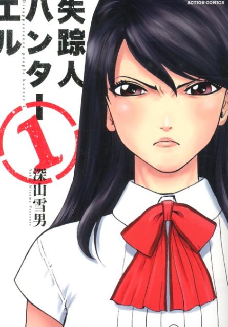 失踪人ハンターエル（1）