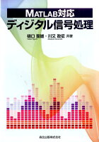 MATLAB対応ディジタル信号処理