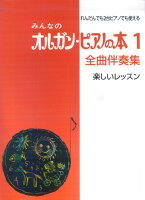 みんなのオルガン・ピアノの本（1）全曲伴奏集＜楽しいレッスン