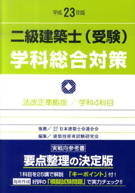 二級建築士（受験）学科総合対策　平成23年版