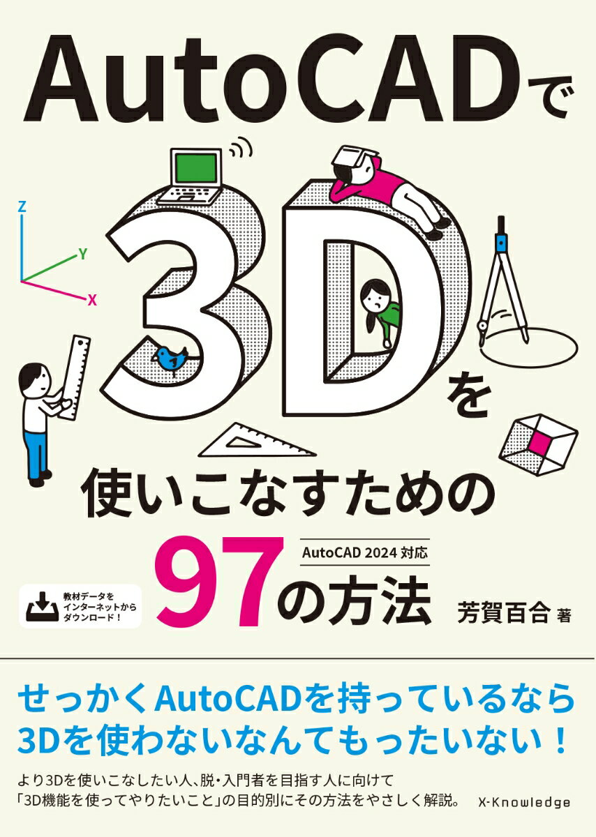 AutoCADで3Dを使いこなすための97の方法［AutoCAD 2024対応］ 芳賀 百合