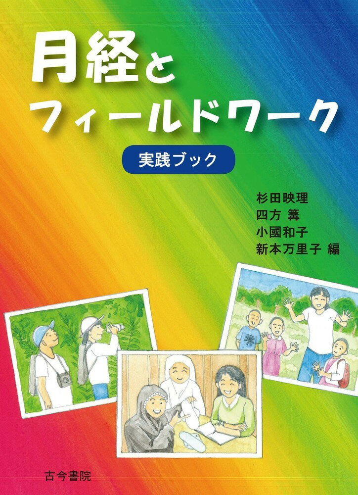 月経とフィールドワーク