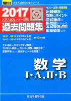 大学入試センター試験過去問題集数学1・A，2・B（2017）