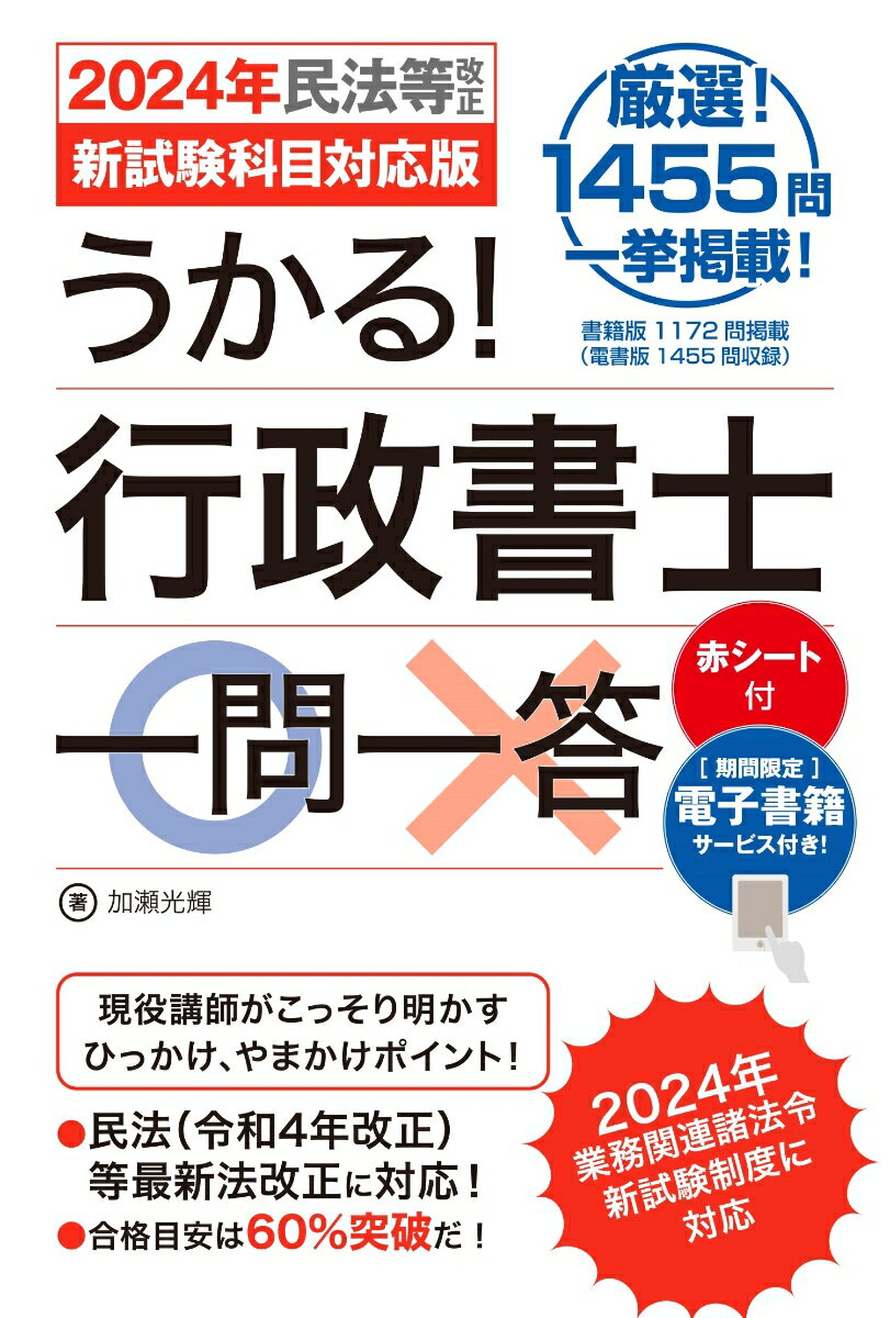 厳選！１４５５問、一挙掲載！現役講師がこっそり明かすひっかけや、やまかけポイント！民法（令和４年改正）等最新法改正に対応！