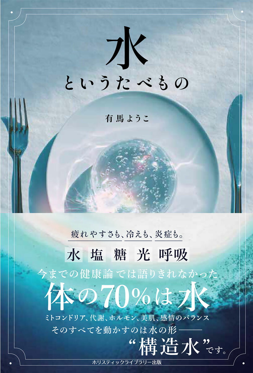 水というたべもの [ 有馬 ようこ ]（楽天・楽天ブックス）