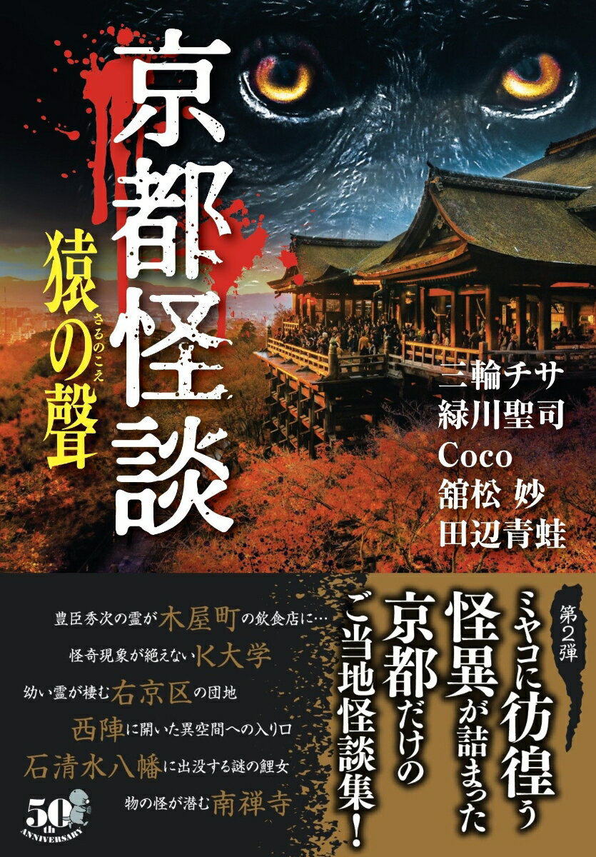 京都怪談 猿の聲 (竹書房怪談文庫 HO-56...の紹介画像2