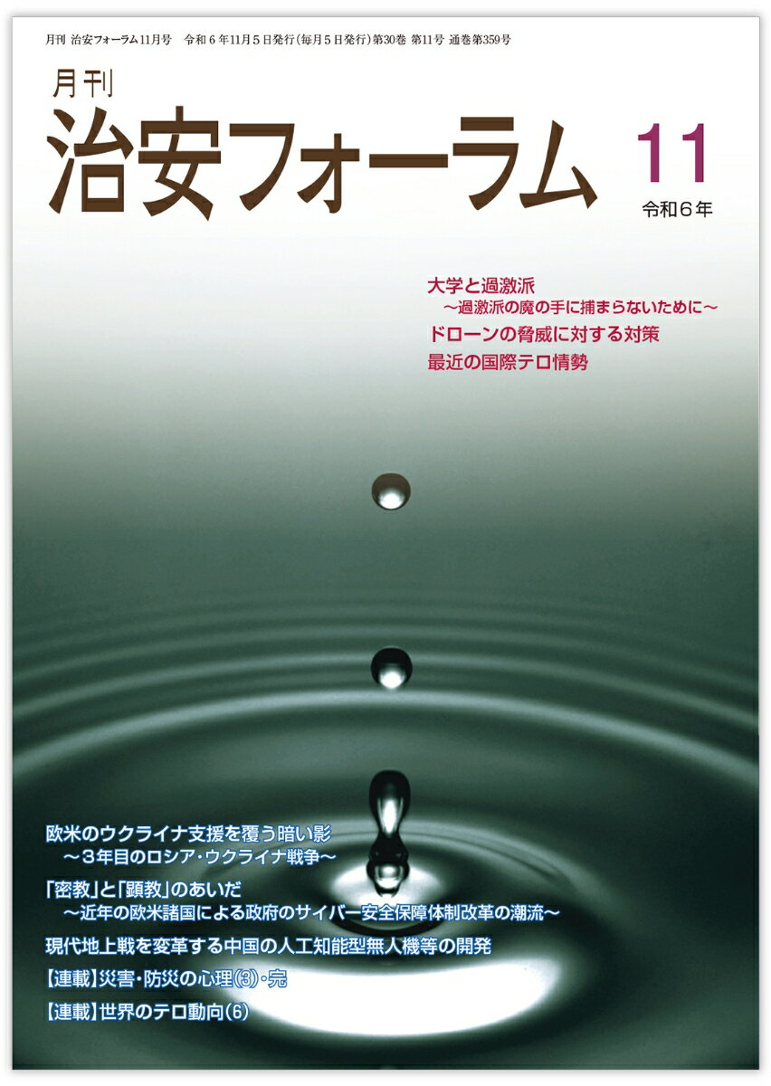 月刊治安フォーラム2024年11月号