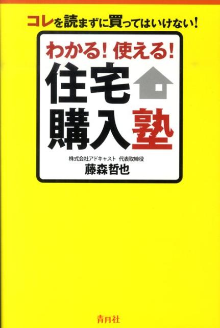 わかる！使える！住宅購入塾 コレを読まずに買ってはいけない！ [ 藤森哲也 ]