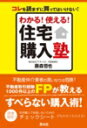 わかる！使える！住宅購入塾 コレを読まずに買ってはいけない！ [ 藤森哲也 ]