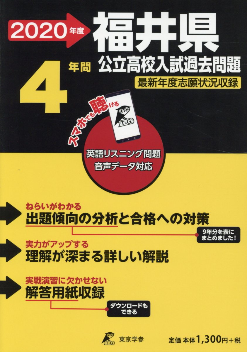 福井県公立高校入試過去問題（2020年度）