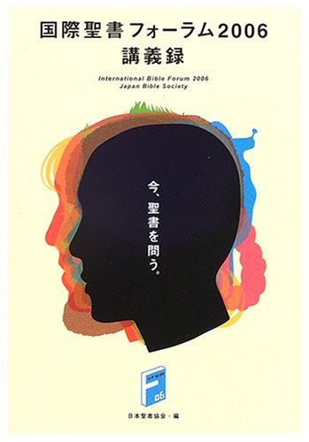 国際聖書フォーラム2006講義録ー今、聖書を問う 今、聖書を問う。 [ 日本聖書協会 ]