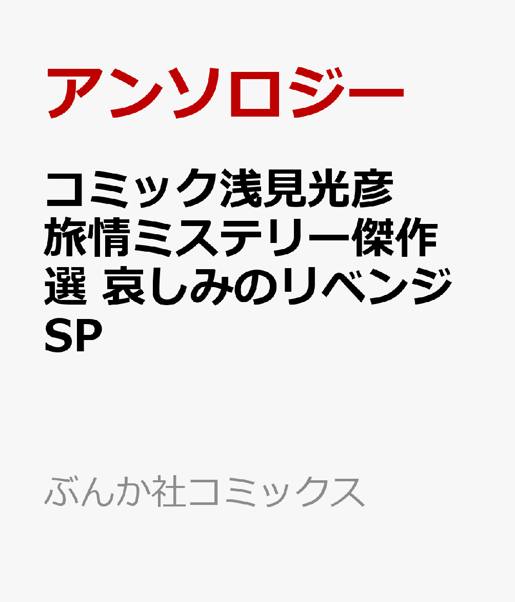 コミック浅見光彦 旅情ミステリー傑作選 哀しみのリベンジSP 表紙