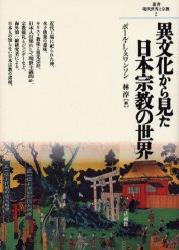 異文化から見た日本宗教の世界