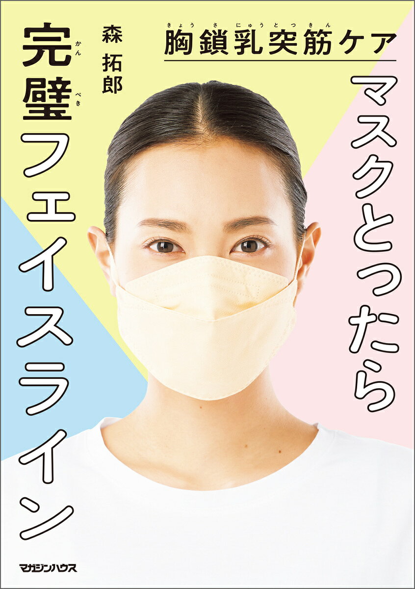 楽天ブックスの胸鎖乳突筋ケア　マスクとったら完璧フェイスライン [ 森拓郎 ]｜アングル2