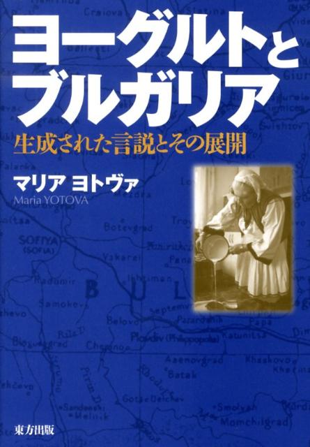 【謝恩価格本】ヨーグルトとブルガリア 生成された言説とその展開 [ マリアヨトヴァ ]