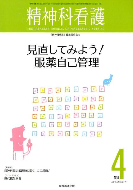 精神科看護（2018 4）