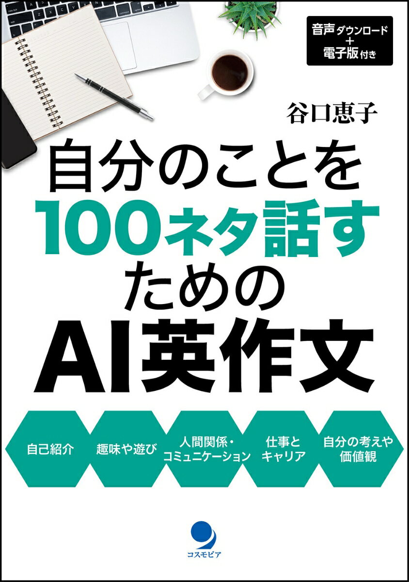 自分のことを100ネタ話すためのAI英作文