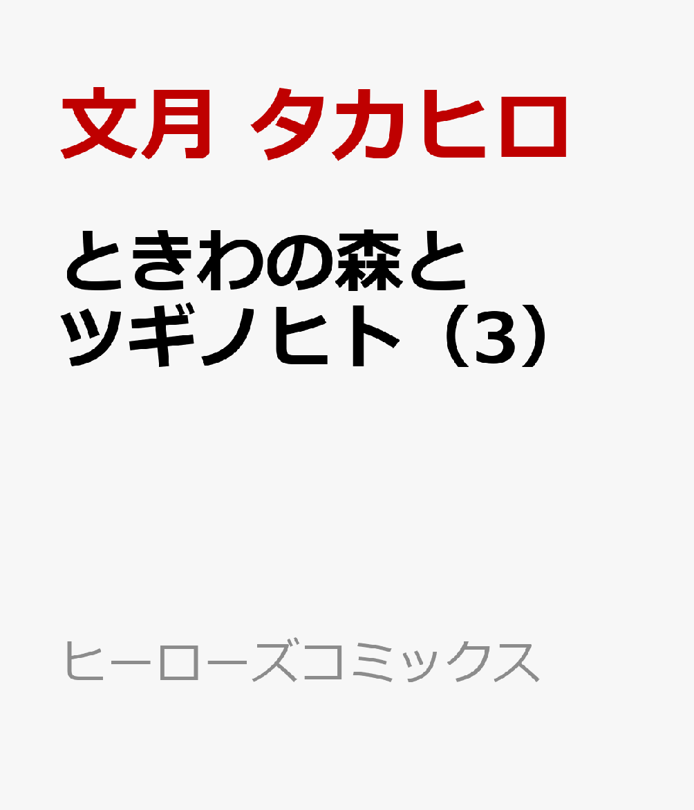 ときわの森とツギノヒト 3巻