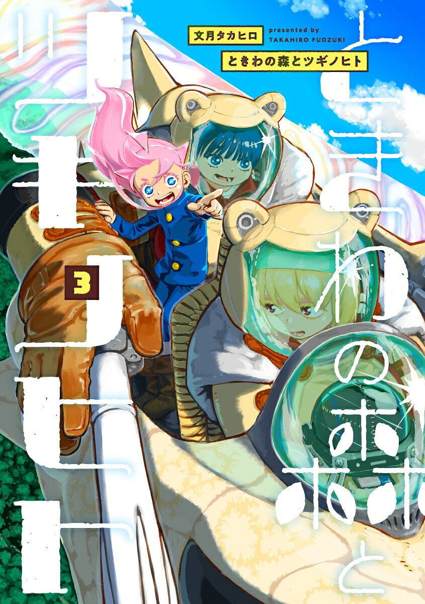 ときわの森とツギノヒト 3巻