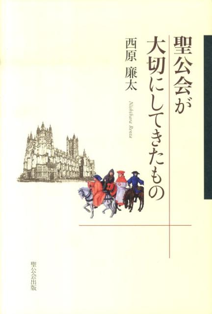 聖公会が大切にしてきたもの