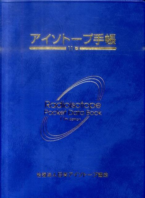 アイソトープ手帳11版