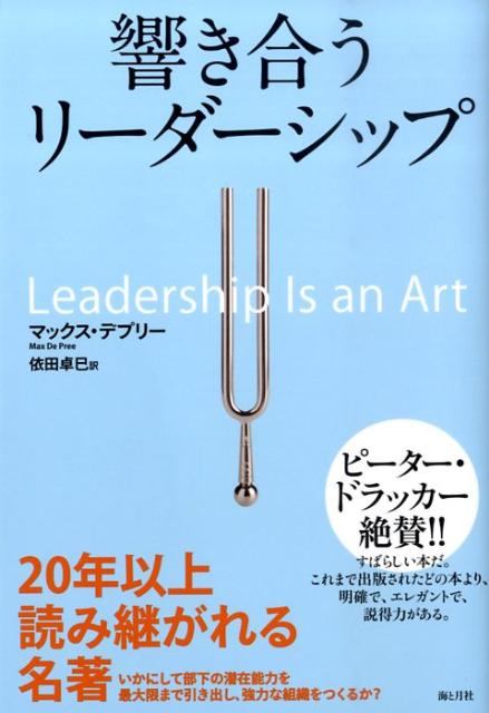 楽天楽天ブックス響き合うリーダーシップ [ マックス・ドゥプリー ]