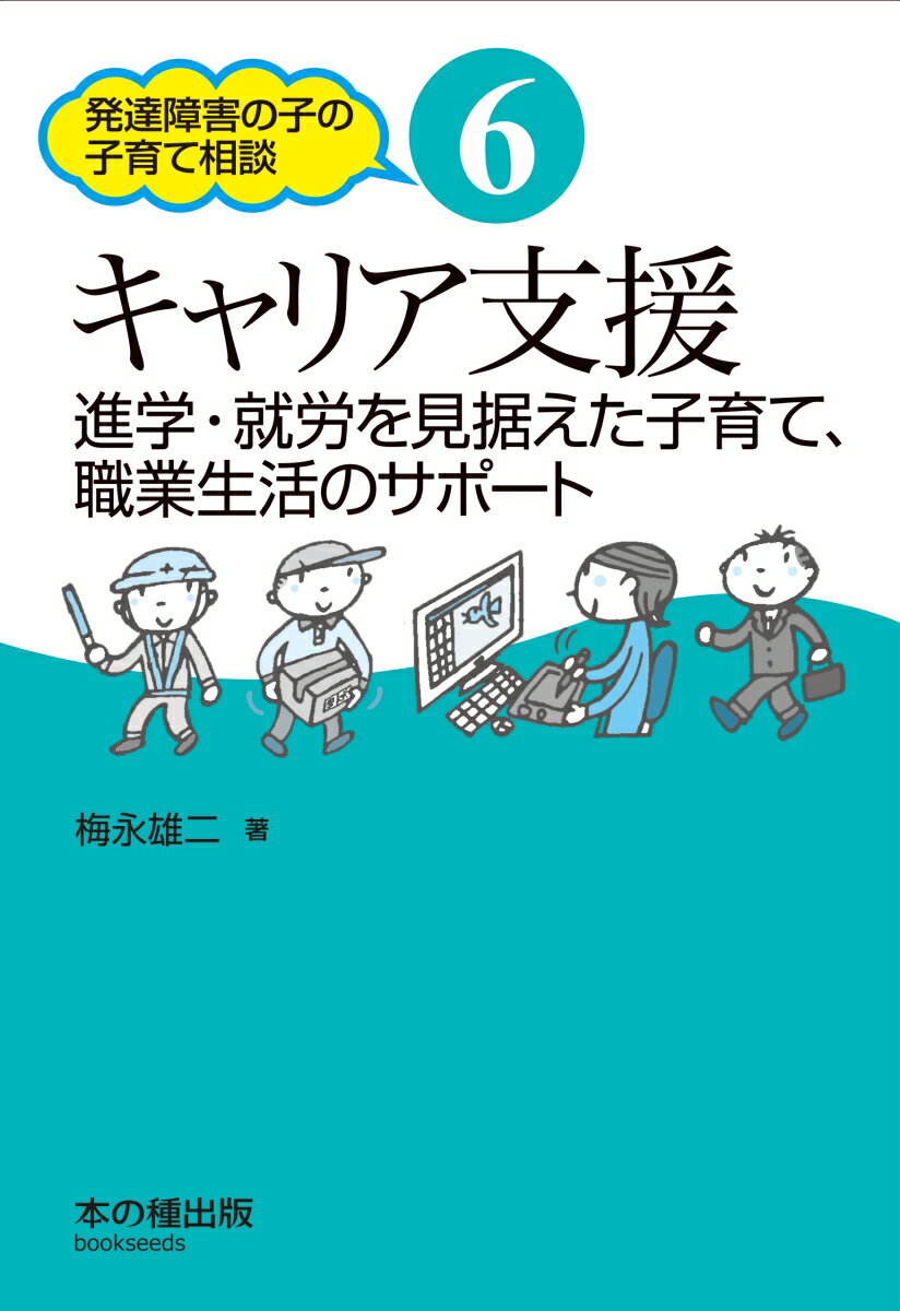 子育てを今より少し楽に、スムーズに。発達障害・就労支援の専門家が贈る、子育て、進路選択と職業生活サポートのコツ。得意なところを伸ばし自信をつけること、意識的にライフスキルを育むことで、働く大人にきっとなれる！