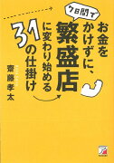 【バーゲン本】お金をかけずに、7日間で繁盛店に変わり始める31の仕掛け