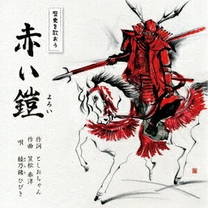 赤い鎧/九度山ゴンちゃん