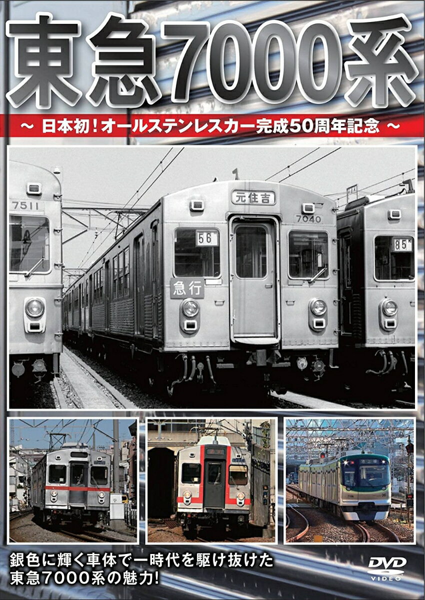 東急7000系 ～日本初!オールステンレスカー完成50周年記念～ [ (鉄道) ]