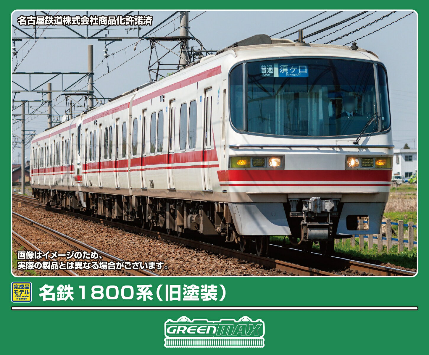 完成品モデル 名鉄1800系（旧塗装）基本2両編成セット（動力付き） 【32211】 (鉄道模型 Nゲージ)