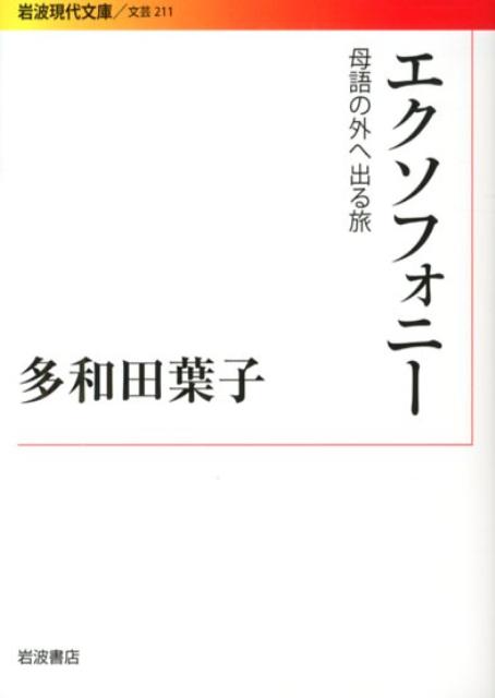 エクソフォニー 母語の外へ出る旅 （岩波現代文庫　文芸211） [ 多和田　葉子 ]