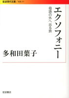 エクソフォニー