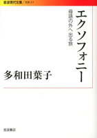 多和田葉子『エクソフォニー : 母語の外へ出る旅』表紙