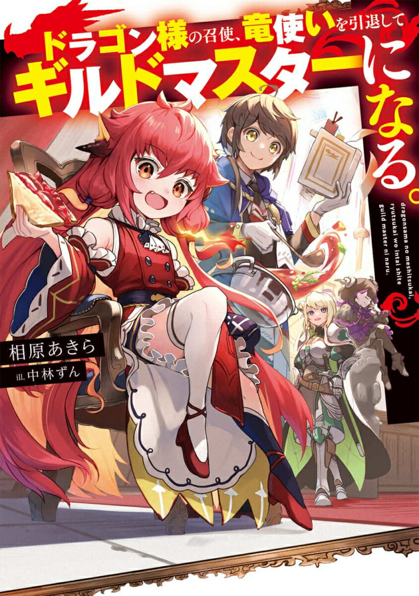 ドラゴン様の召使、竜使いを引退してギルドマスターになる。（1） （電撃の新文芸） [ 相原　あきら ]