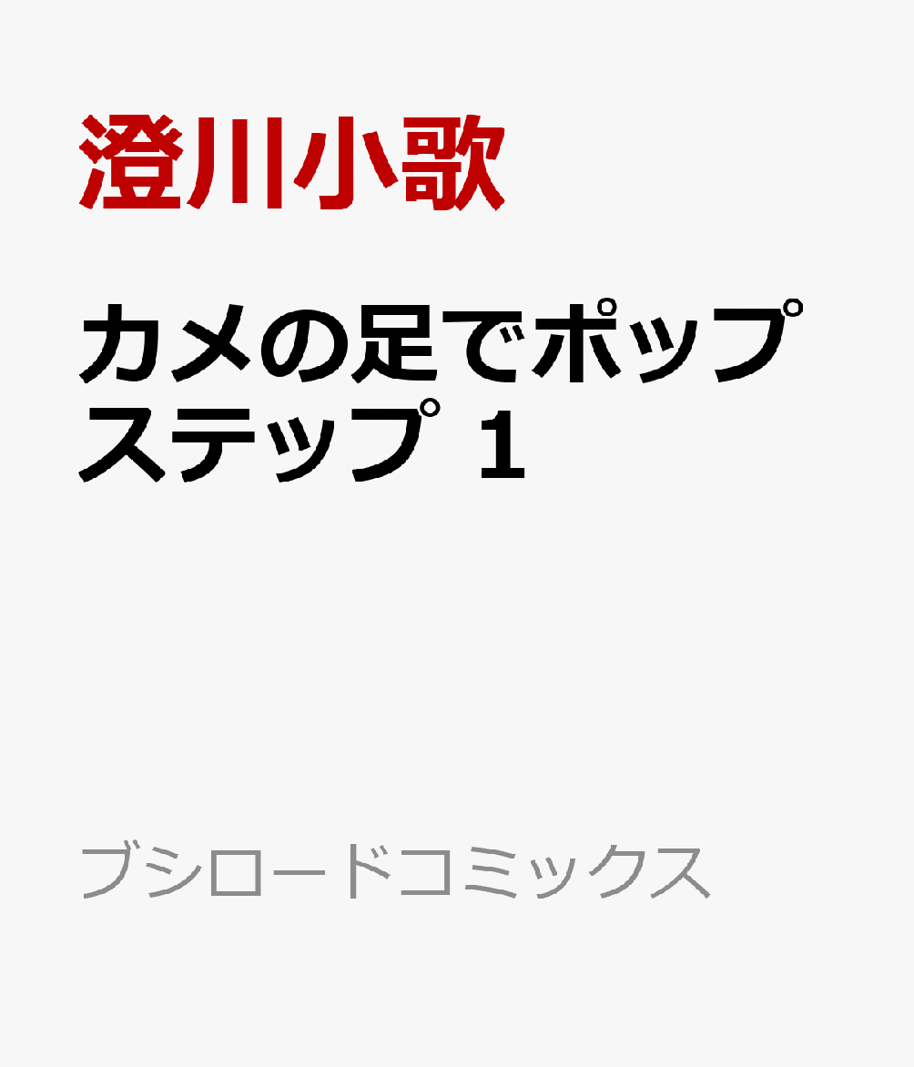 カメの足でポップステップ 1