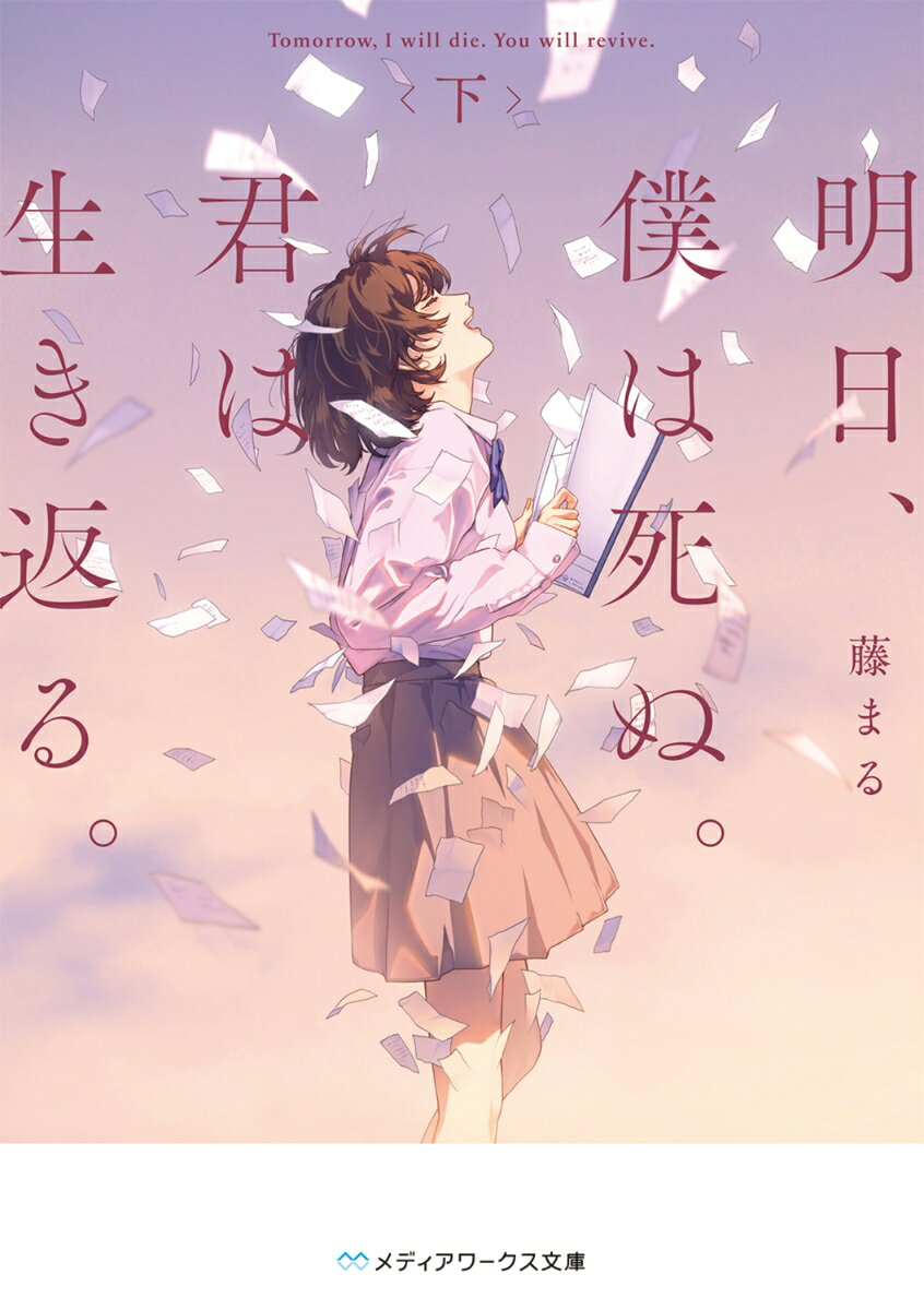 明日、僕は死ぬ。君は生き返る。〈下〉